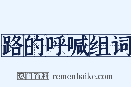 路的呼喊组词是什么意思的图片